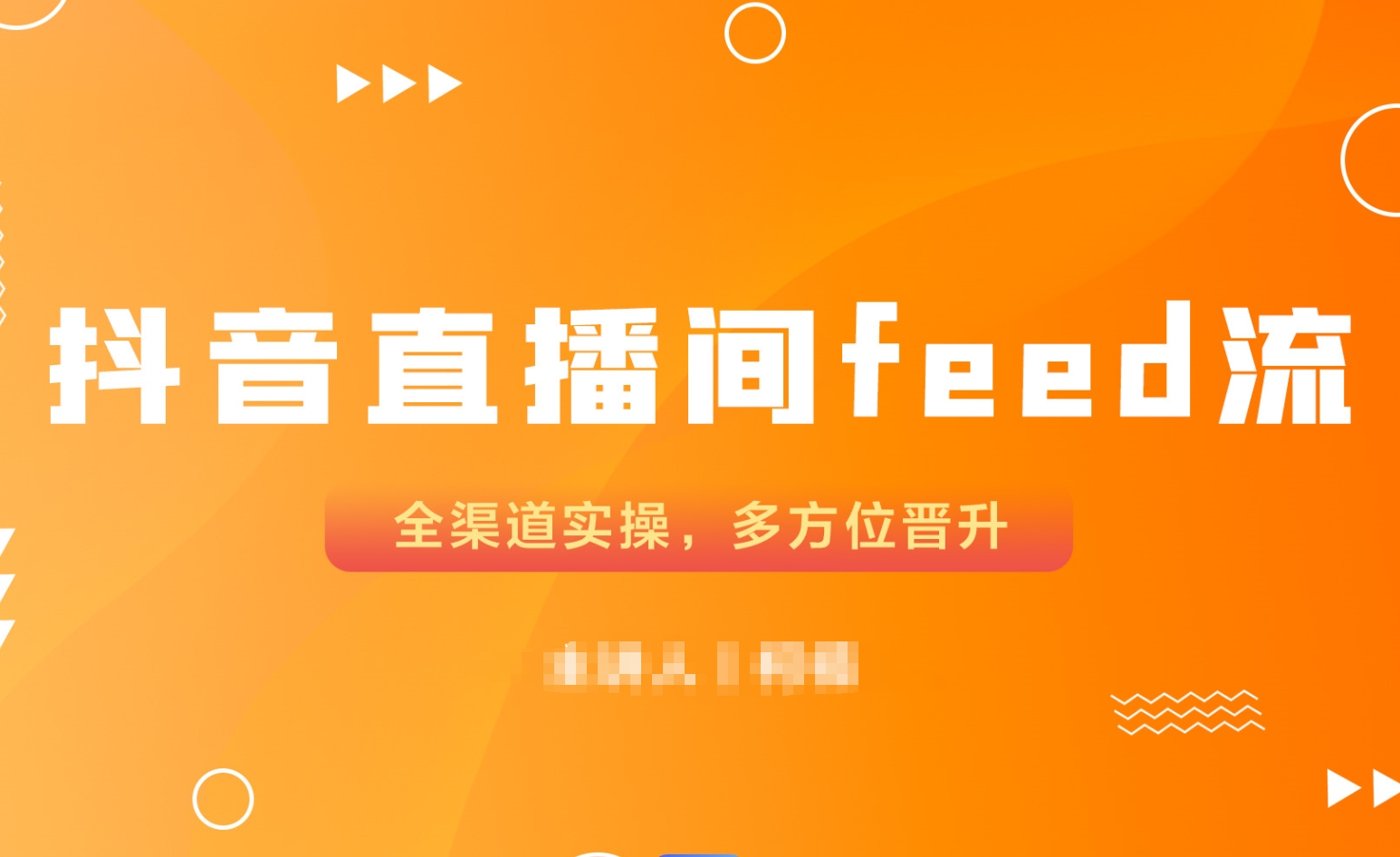 抖音直播间feed流提高转化的互动方法