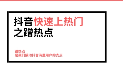 抖音暴力上热门方法之——蹭热点，百试不爽！