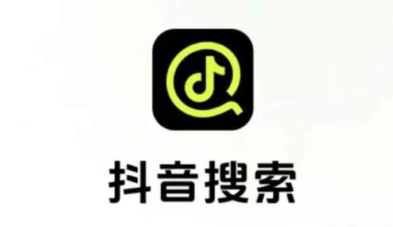 抖音搜索推出独立APP：内容主要为短视频、图文等